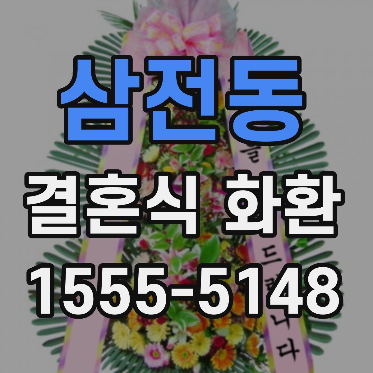 삼전동 결혼식 화환
