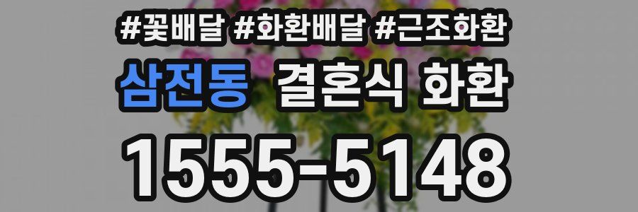 삼전동 결혼식 화환