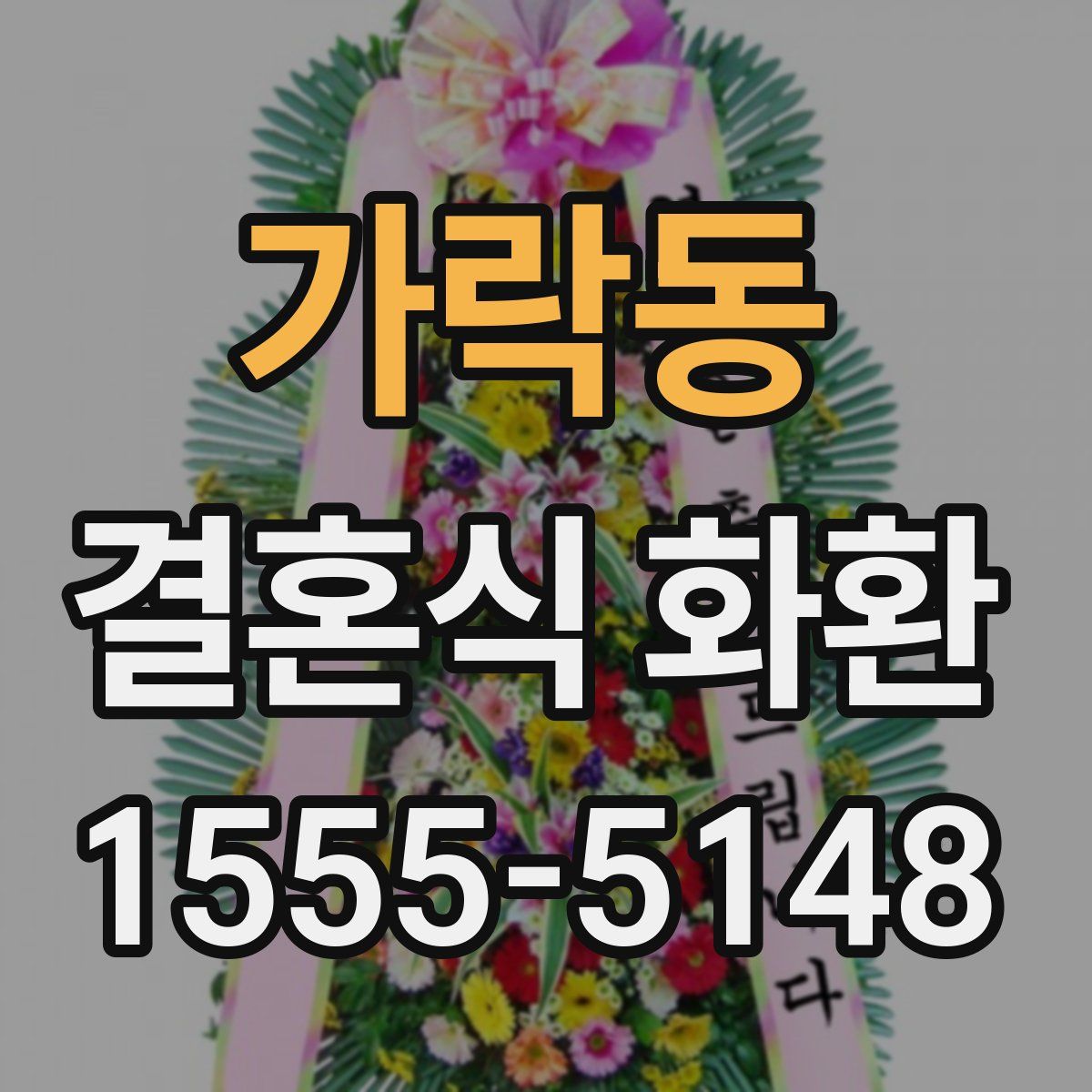 가락동 결혼식 화환