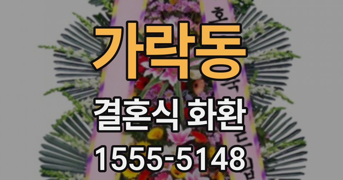 가락동 결혼식 화환