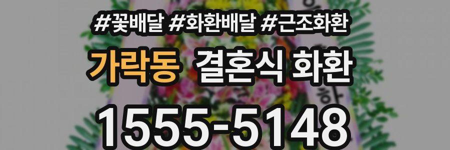 가락동 결혼식 화환