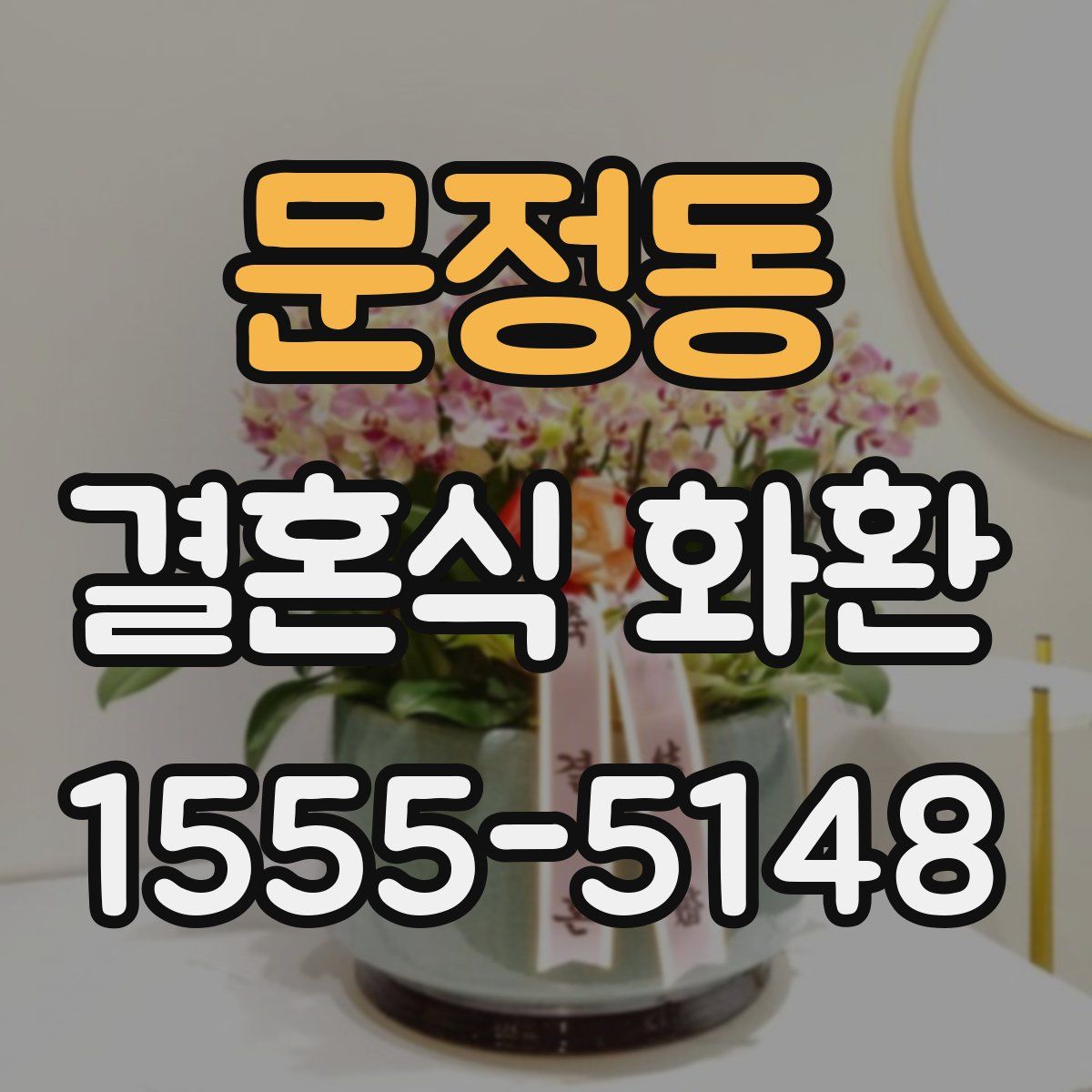 문정동 결혼식 화환