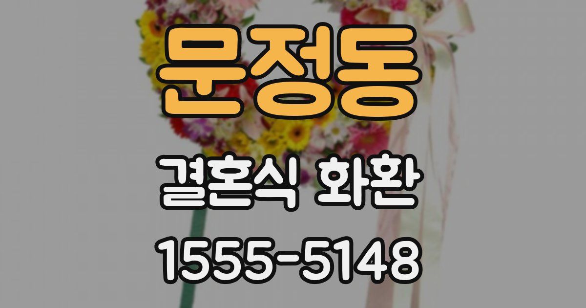 문정동 결혼식 화환