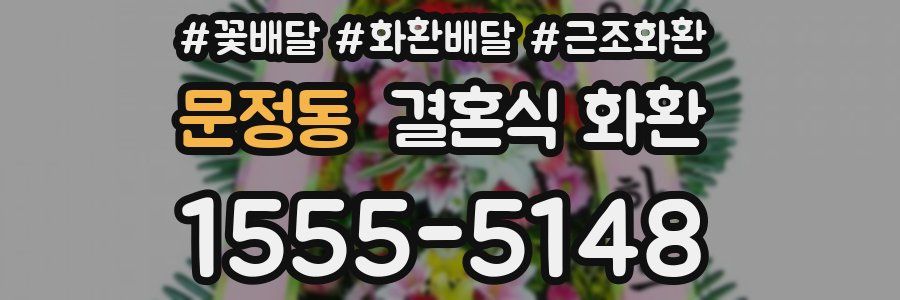 문정동 결혼식 화환