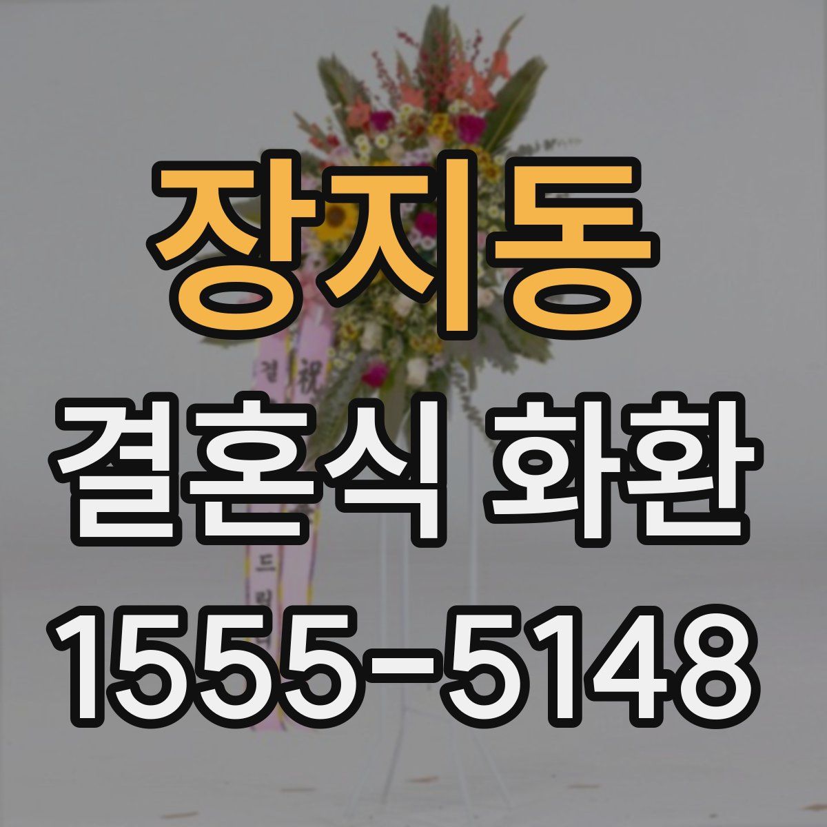 장지동 결혼식 화환