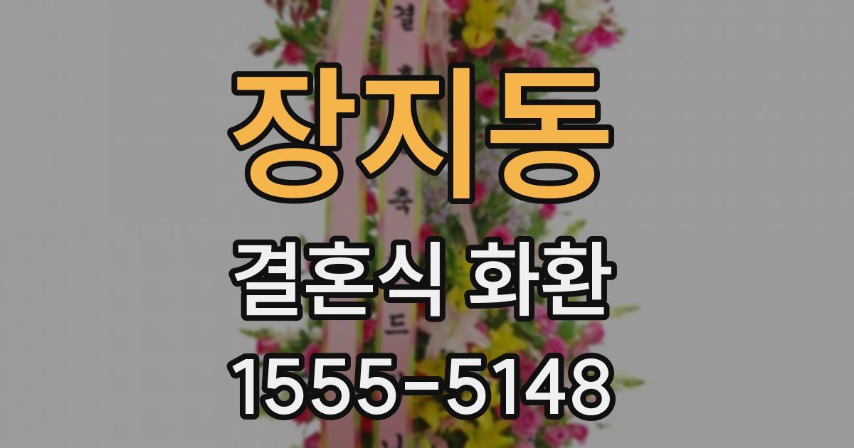 장지동 결혼식 화환