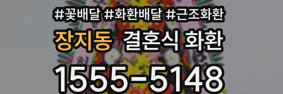 장지동 결혼식 화환