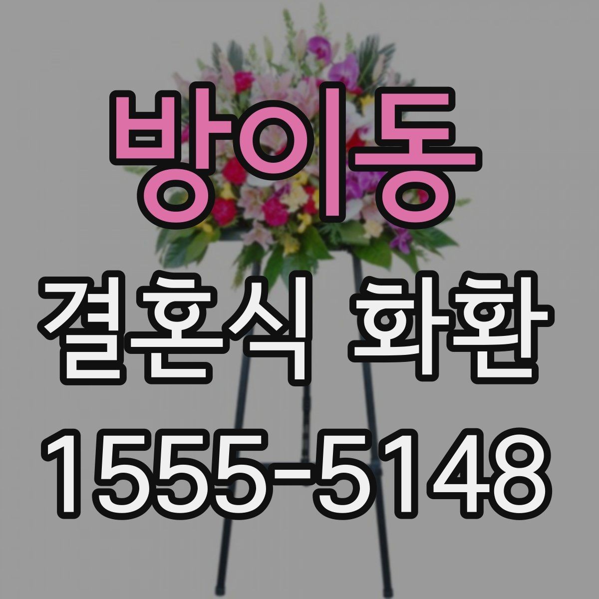 방이동 결혼식 화환 예약 전 비교해야 할 항목들