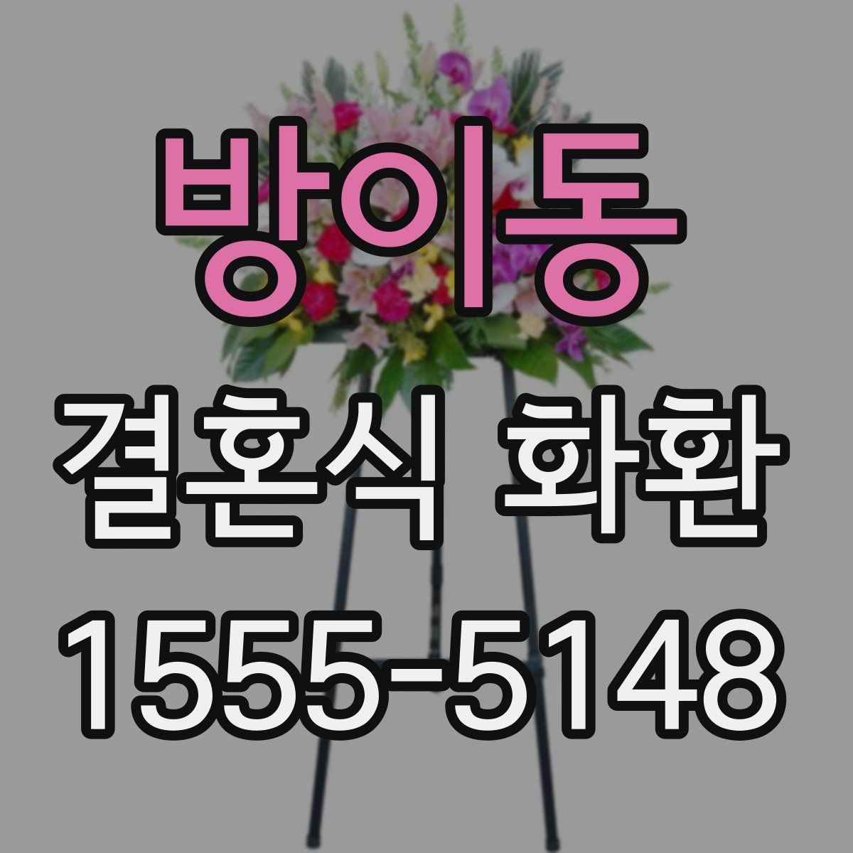 방이동 결혼식 화환