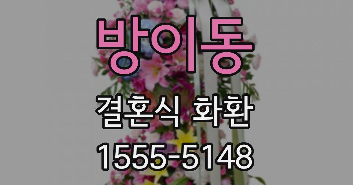 방이동 결혼식 화환
