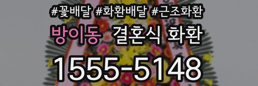 방이동 결혼식 화환