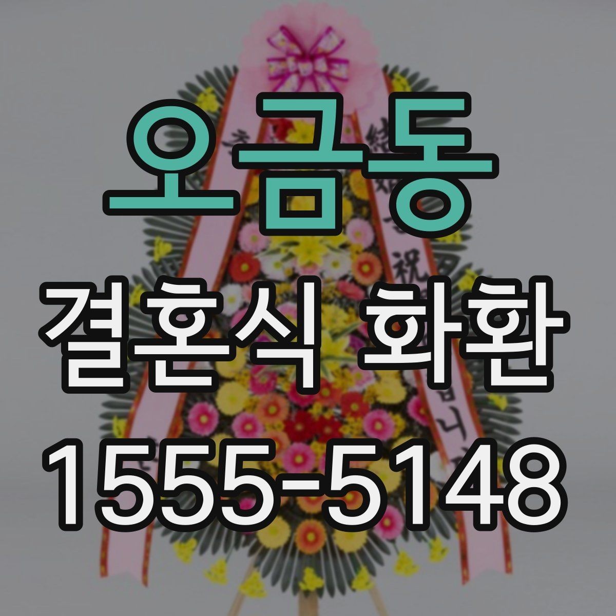 오금동 결혼식 화환 디자인이 예식 분위기에 미치는 영향