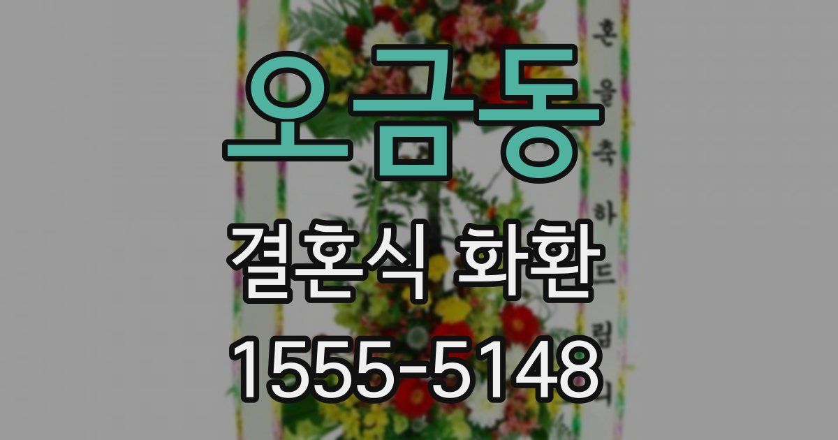 오금동 결혼식 화환