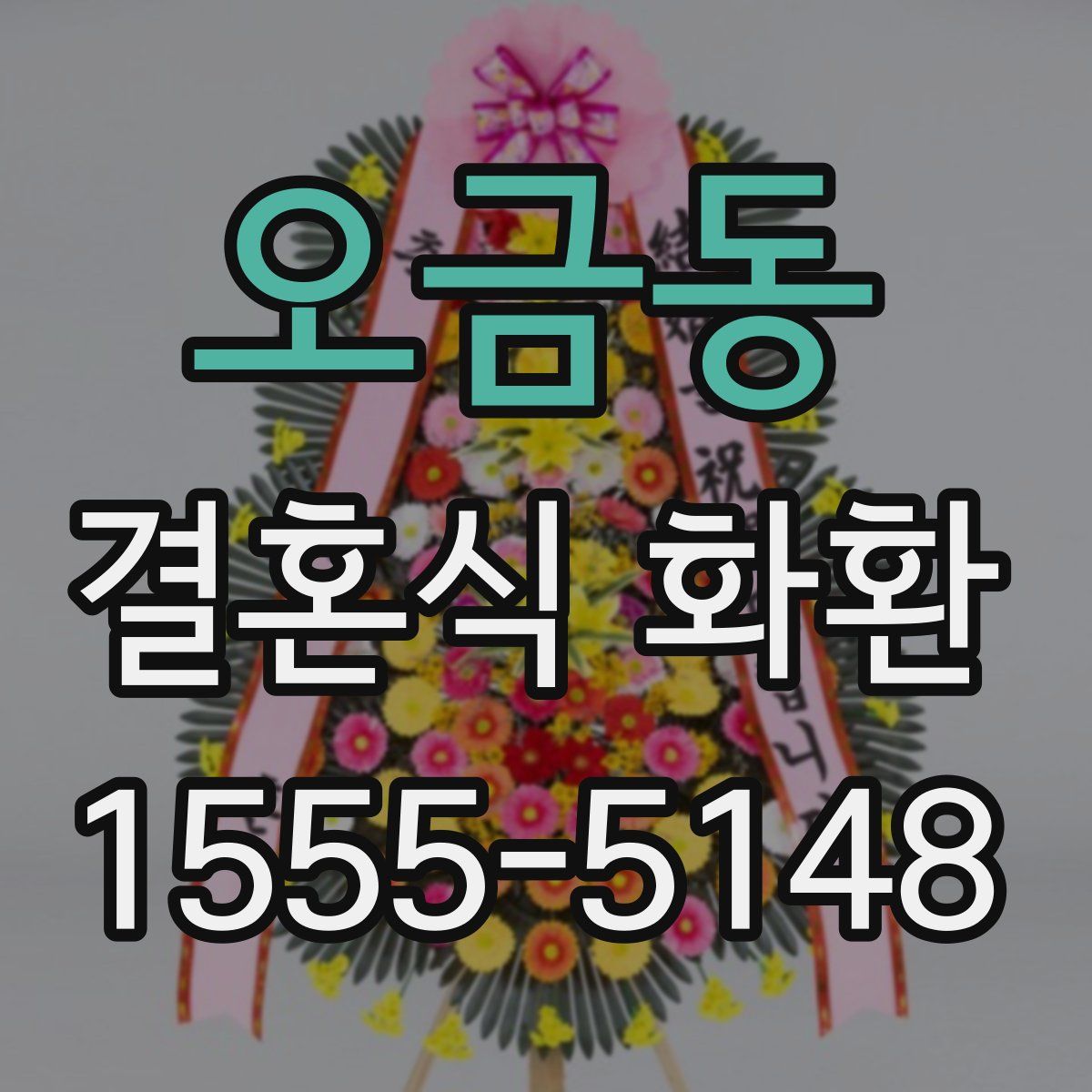오금동 결혼식 화환