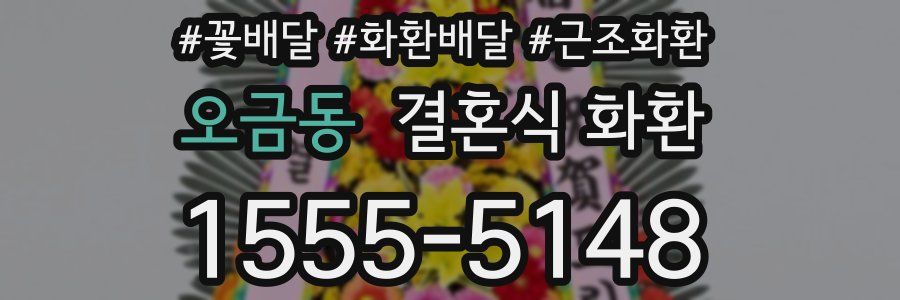 오금동 결혼식 화환