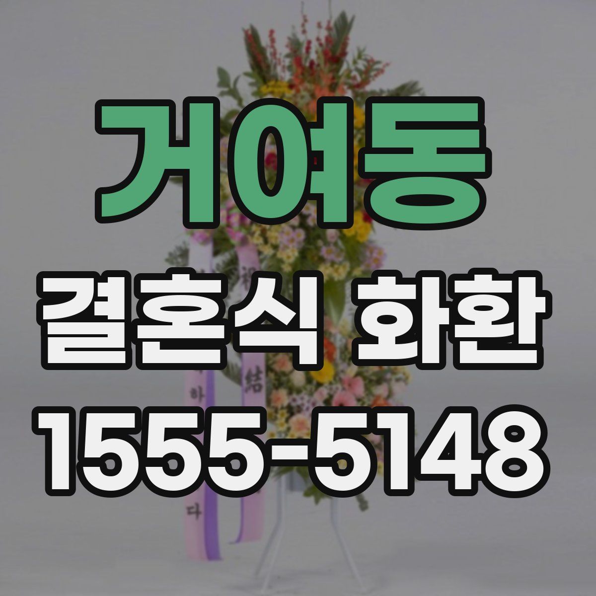 거여동 결혼식 화환