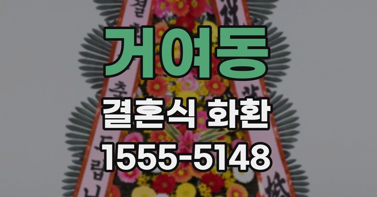 거여동 결혼식 화환