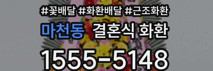 마천동 결혼식 화환