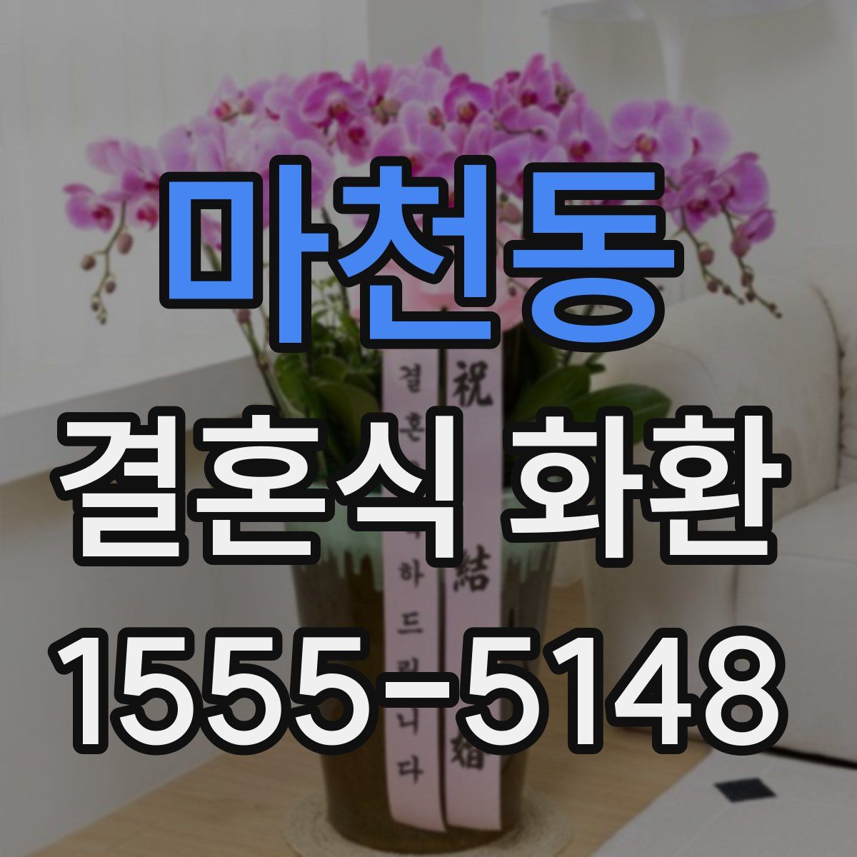 마천동 결혼식 화환