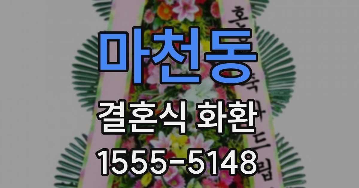 마천동 결혼식 화환