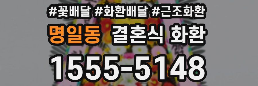 명일동 결혼식 화환