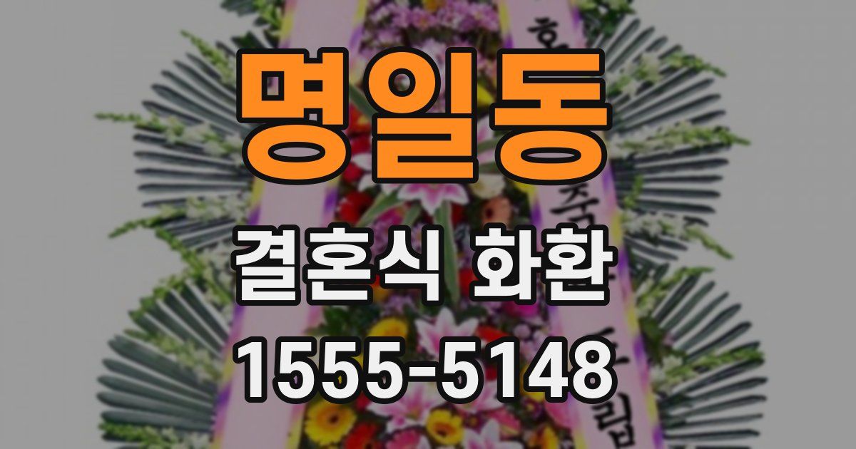 명일동 결혼식 화환