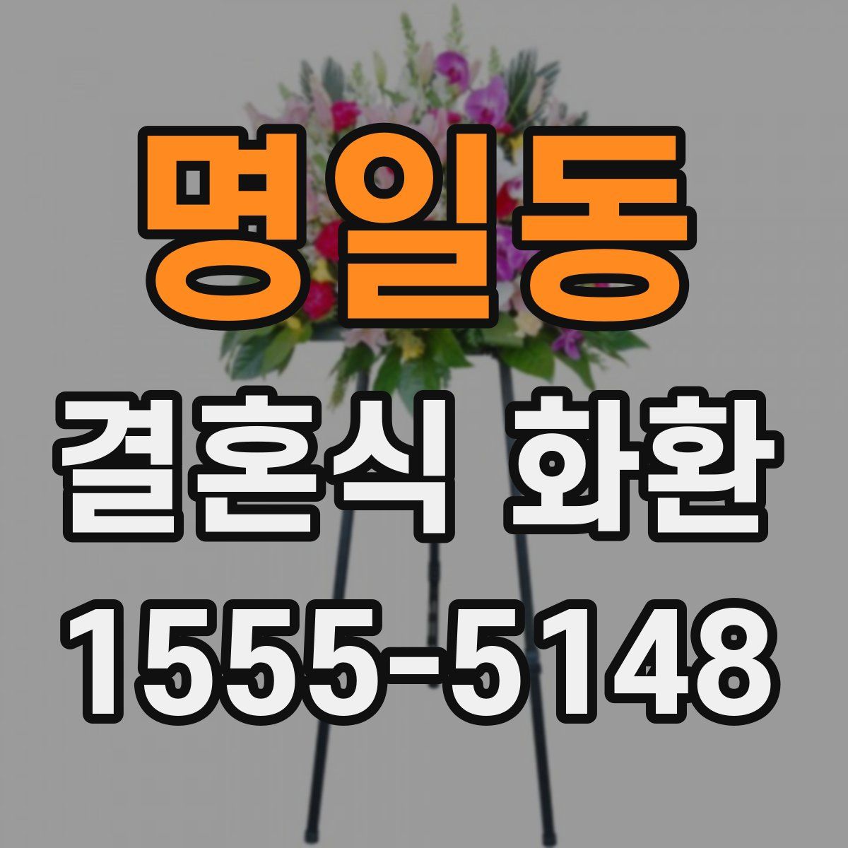 명일동 결혼식 화환