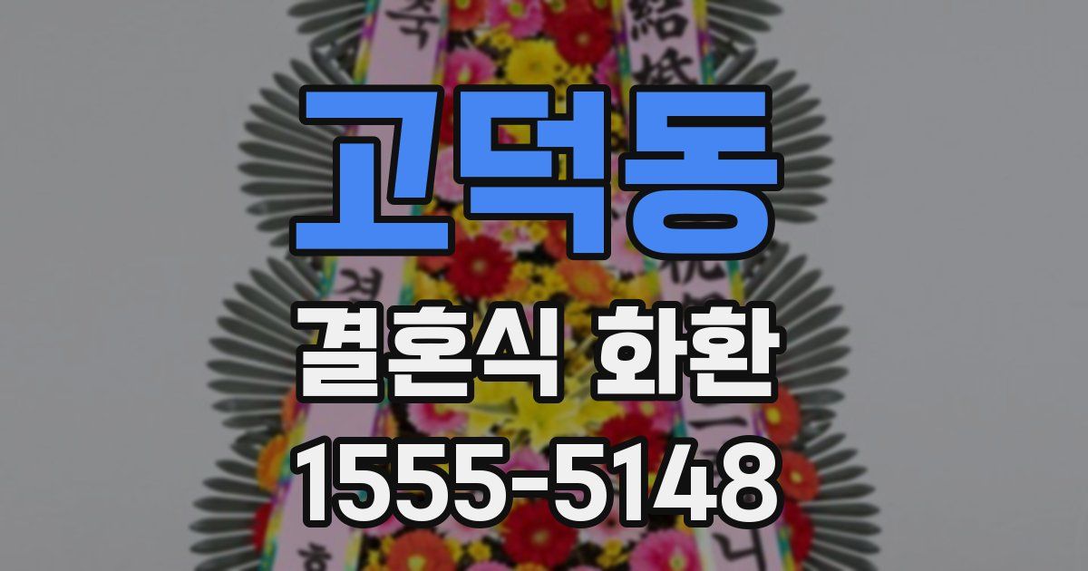 고덕동 결혼식 화환
