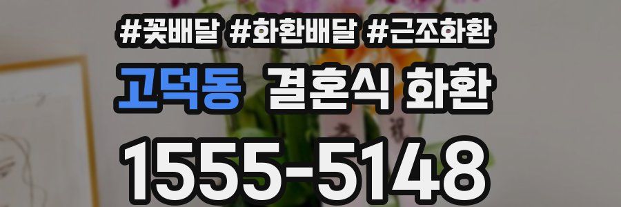 고덕동 결혼식 화환