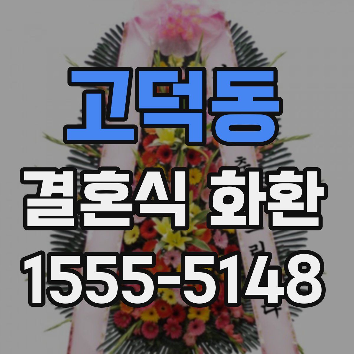 고덕동 결혼식 화환