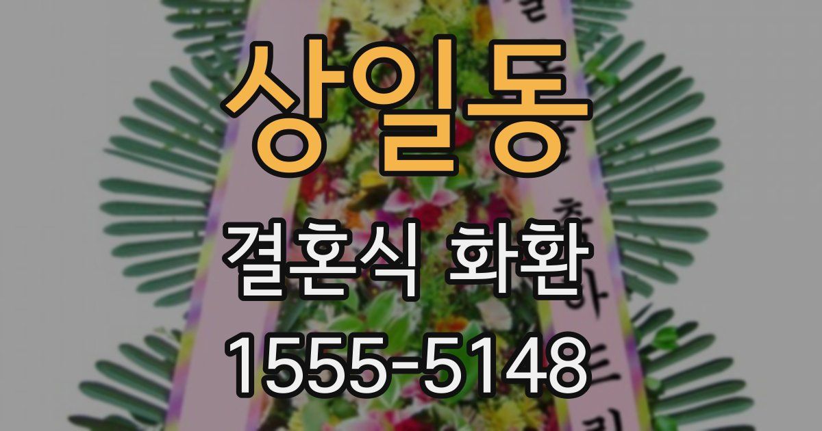 상일동 결혼식 화환