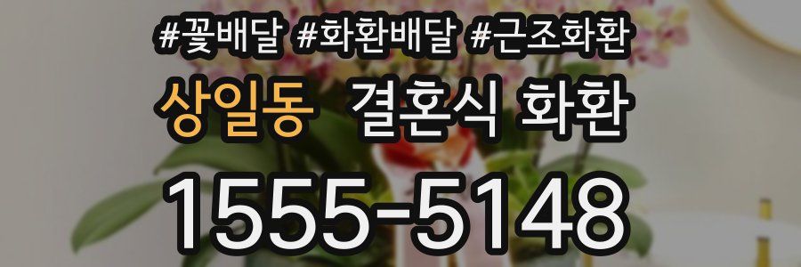상일동 결혼식 화환