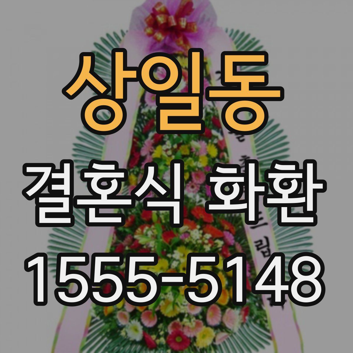 상일동 결혼식 화환