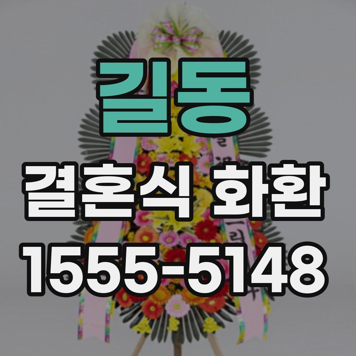 길동 결혼식 화환 답례를 고려한 문구 선택 팁