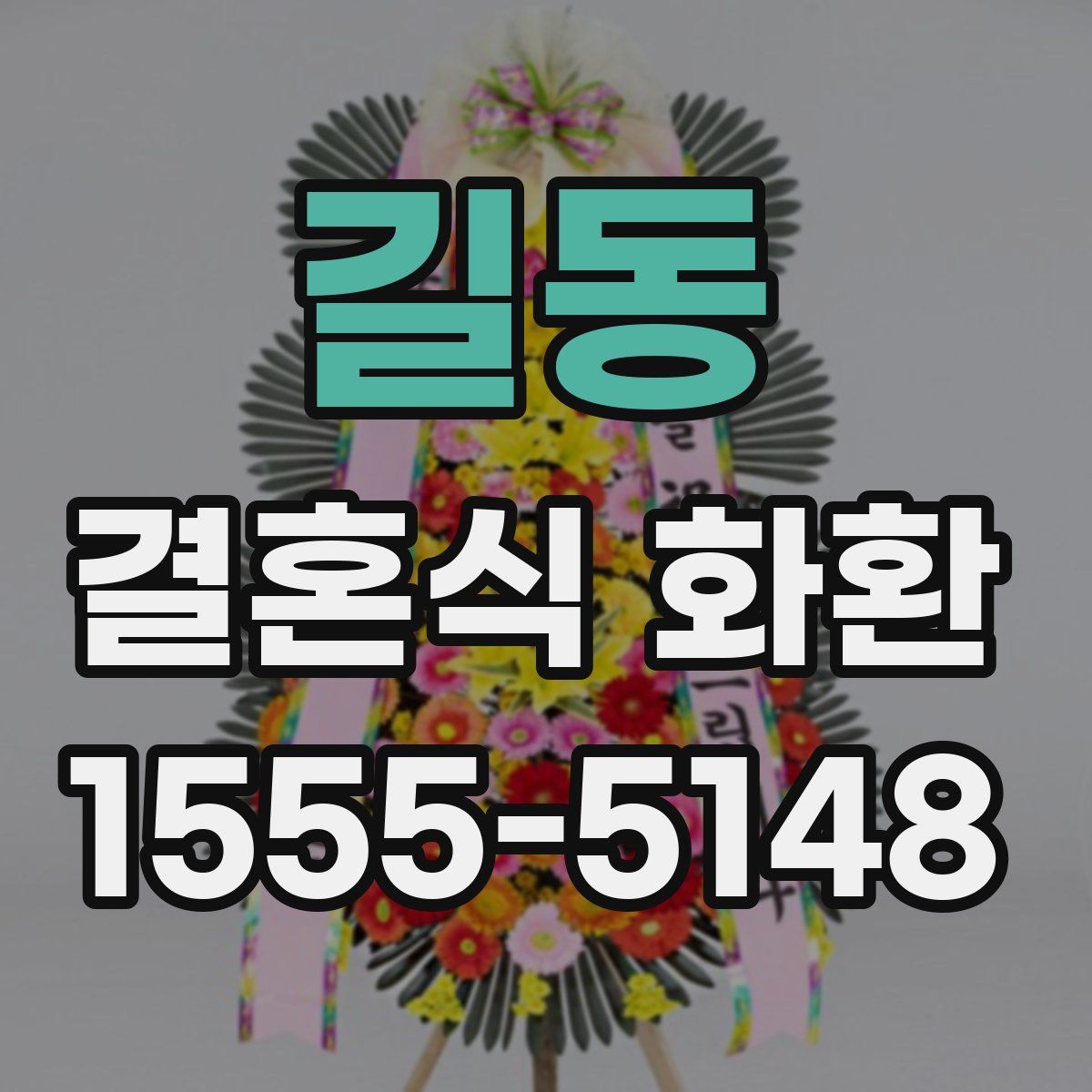 길동 결혼식 화환