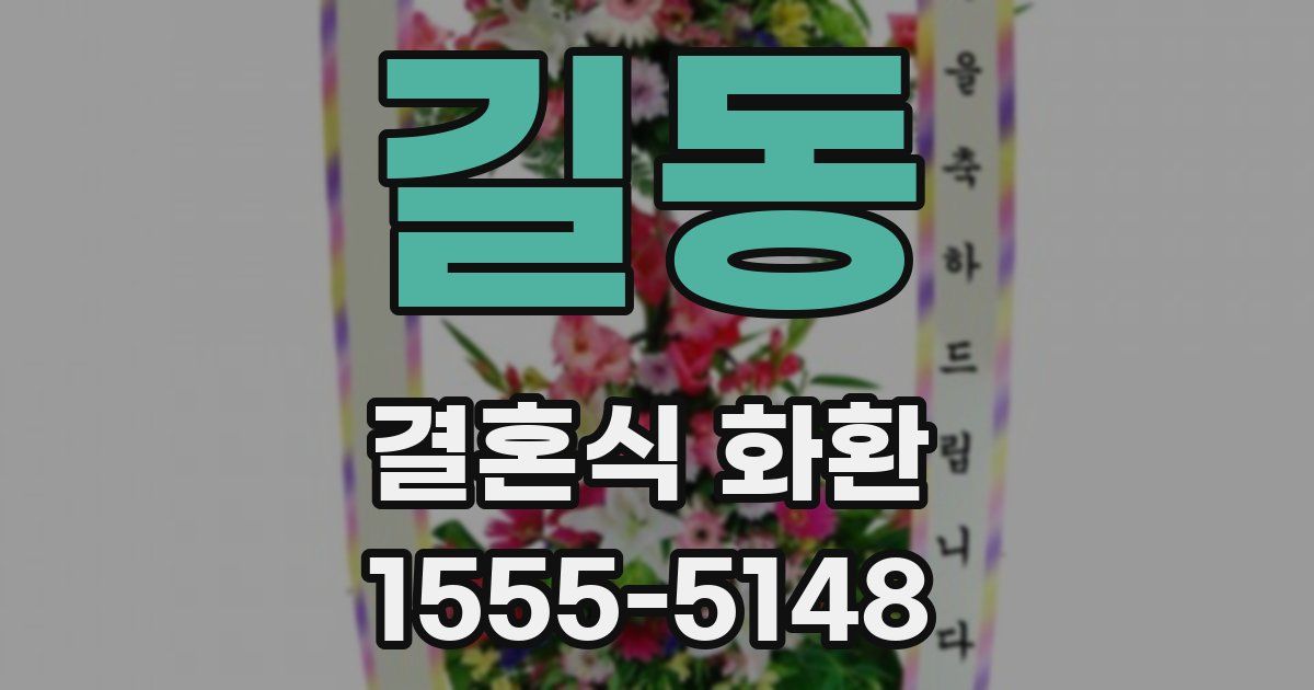 길동 결혼식 화환