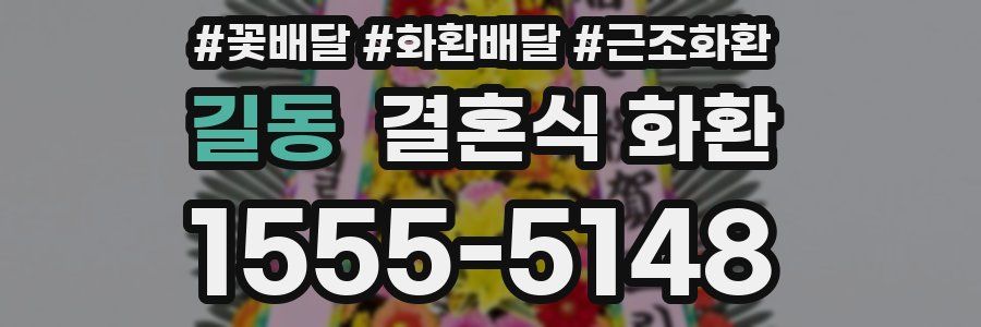 길동 결혼식 화환