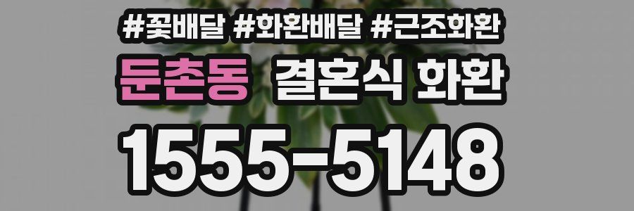 둔촌동 결혼식 화환