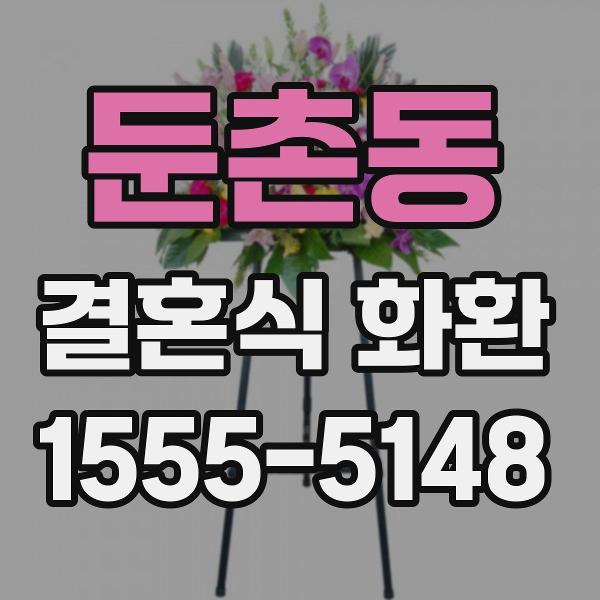 둔촌동 결혼식 화환