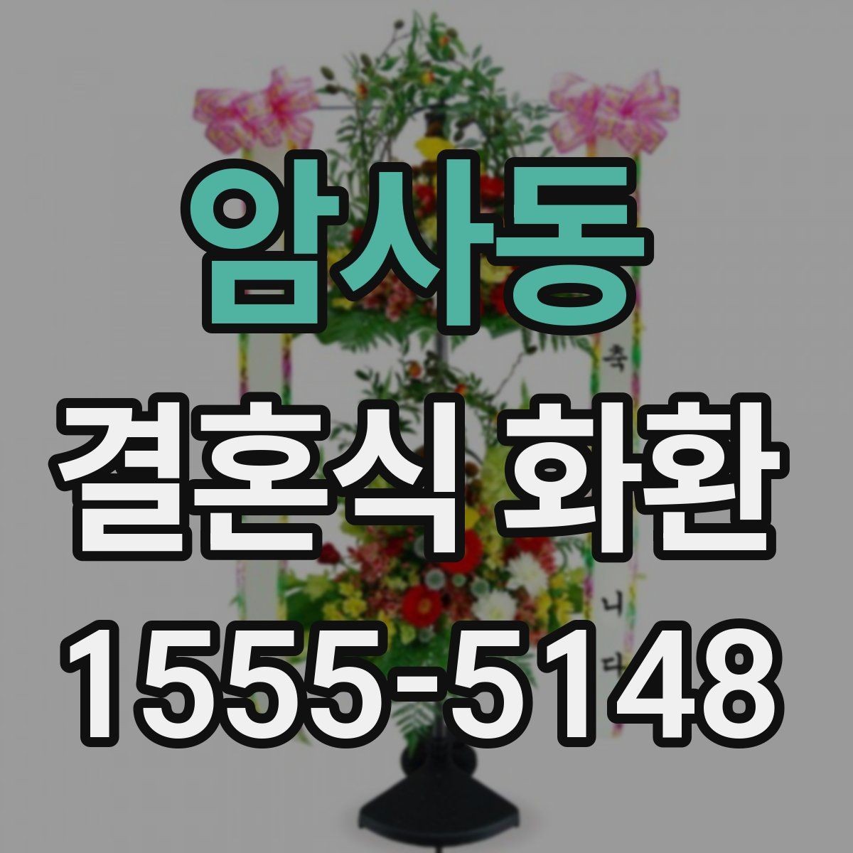 암사동 결혼식 화환 주문 실수 줄이는 체크 리스트