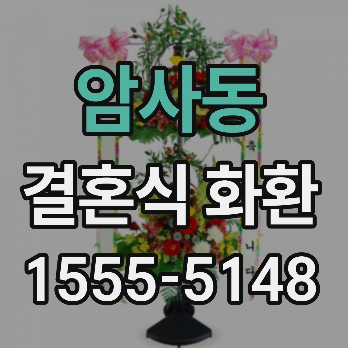 암사동 결혼식 화환