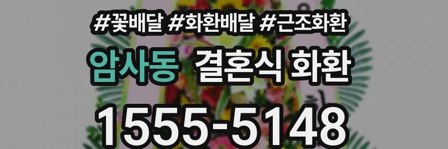 암사동 결혼식 화환