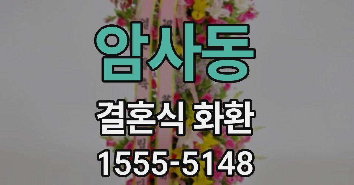 암사동 결혼식 화환