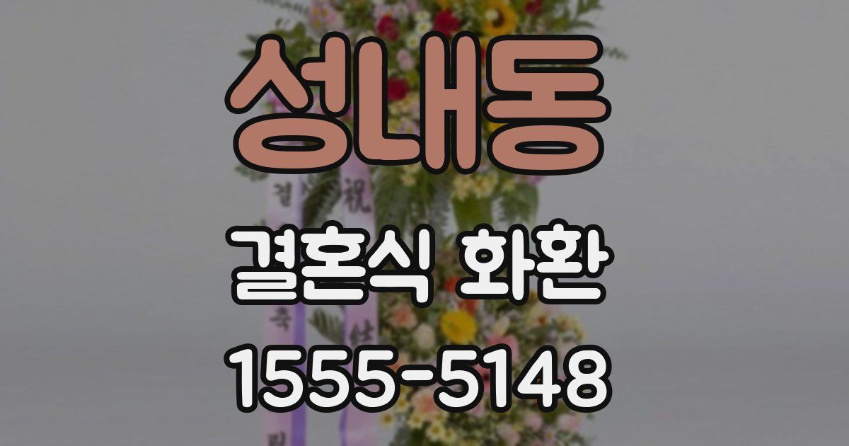 성내동 결혼식 화환