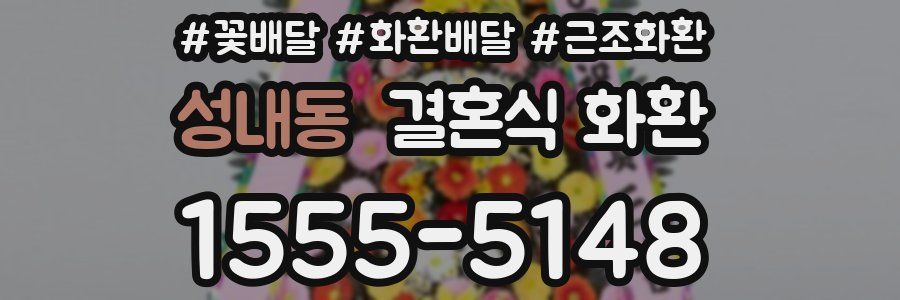 성내동 결혼식 화환