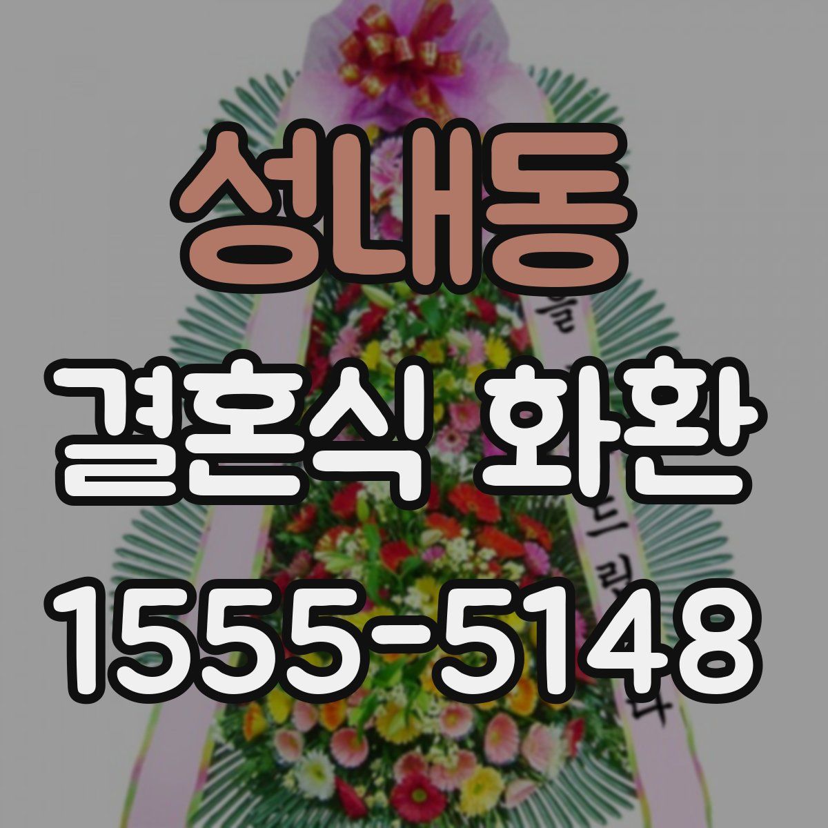 성내동 결혼식 화환