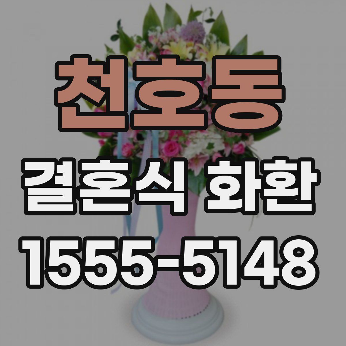 천호동 결혼식 화환