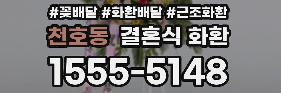 천호동 결혼식 화환