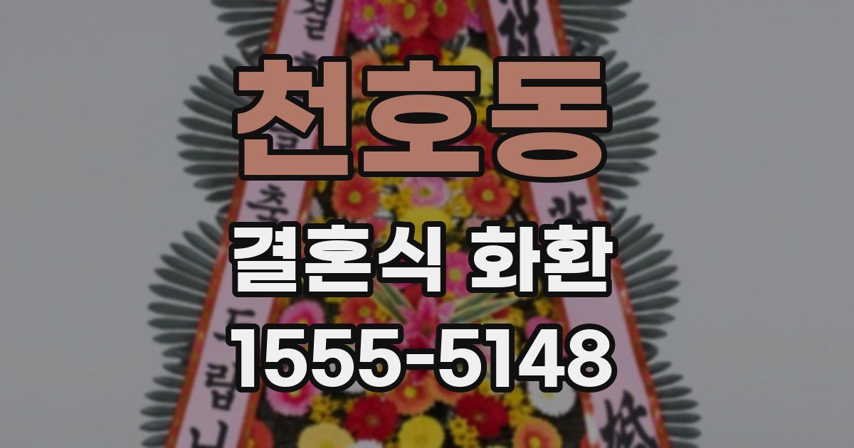 천호동 결혼식 화환