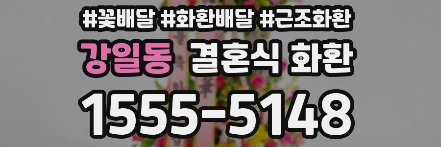강일동 결혼식 화환